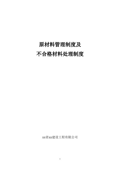 建设工程原材料管理制度及不合格材料处理管理制度