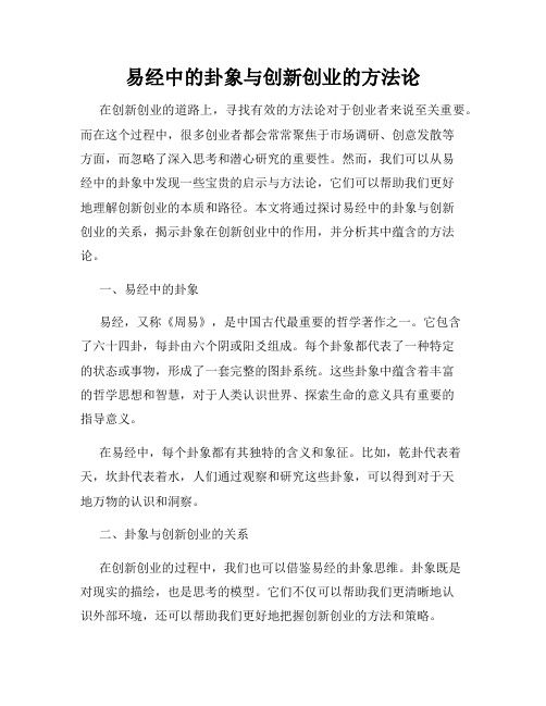 易经中的卦象与创新创业的方法论