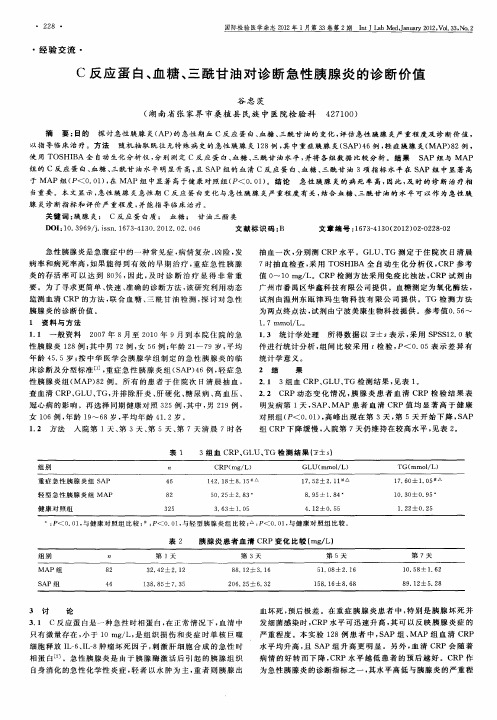 C反应蛋白、血糖、三酰甘油对诊断急性胰腺炎的诊断价值