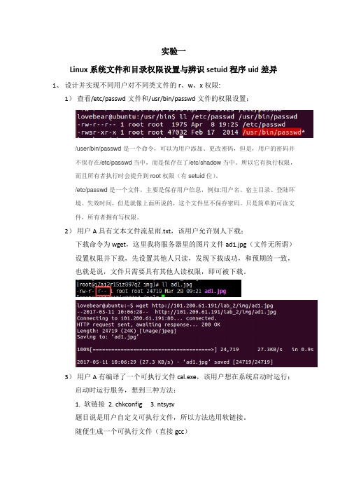 计算机系统安全实验-Linux系统文件和目录权限设置与辨识setuid程序uid差异