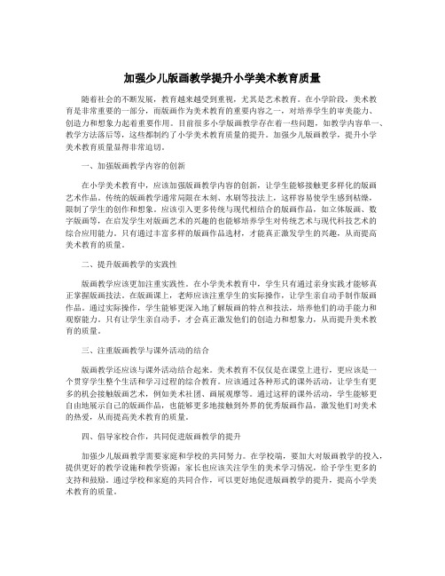 加强少儿版画教学提升小学美术教育质量