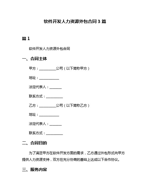 软件开发人力资源外包合同3篇