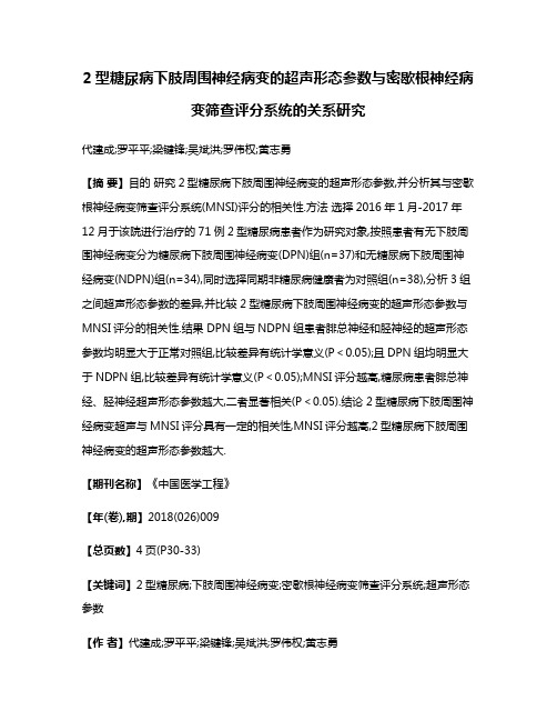 2型糖尿病下肢周围神经病变的超声形态参数与密歇根神经病变筛查评分系统的关系研究