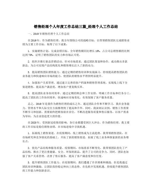 销售经理个人年度工作总结三篇_经理个人工作总结