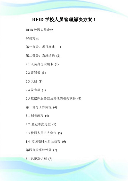 RFID学校人员管理解决方案1.doc