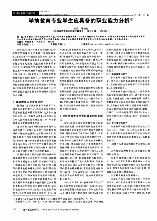 学前教育专业学生应具备的职业能力分析