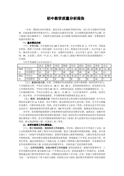 初中教学质量分析