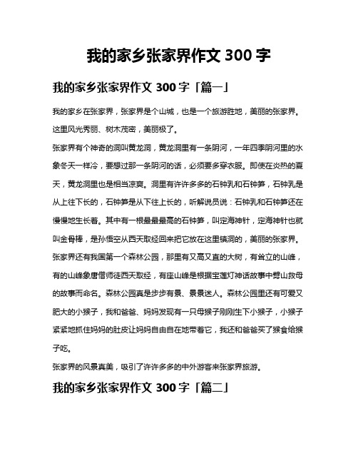 我的家乡张家界作文300字