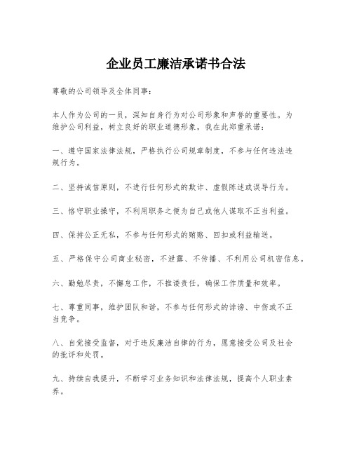 企业员工廉洁承诺书合法