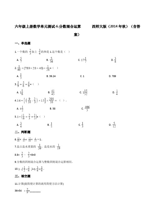 六年级上册数学单元测试-6.分数混合运算      西师大版(2014年秋)(含答案)