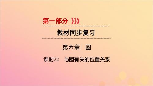 2019中考数学总复习第六章圆课时22与圆有关的位置关系课件