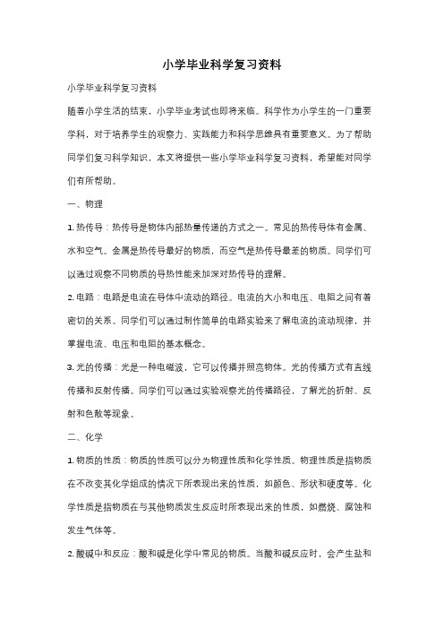 小学毕业科学复习资料