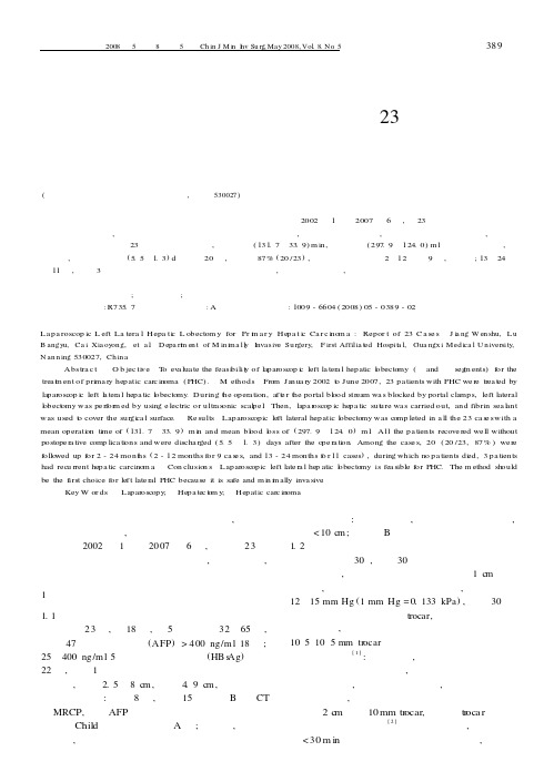 腹腔镜肝左外叶切除治疗原发性肝癌23例