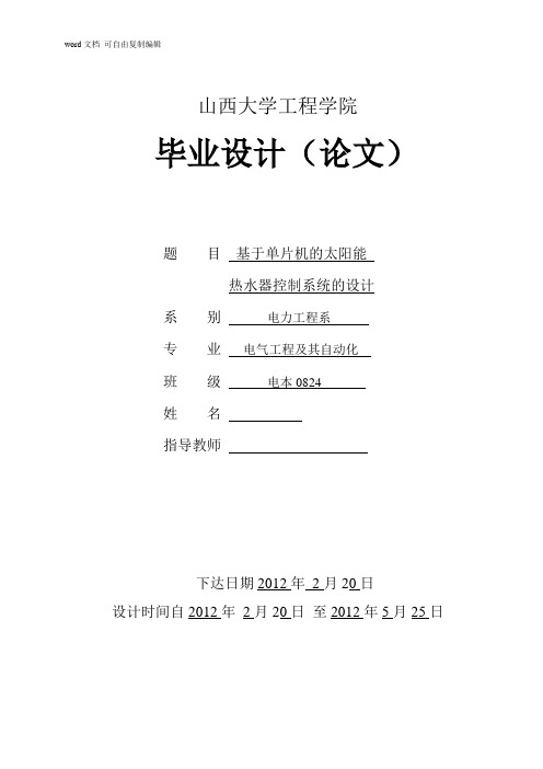 毕业设计(论文)-基于单片机的太阳能热水器控制系统的设计