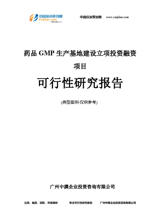 药品GMP生产基地建设融资投资立项项目可行性研究报告(中撰咨询)