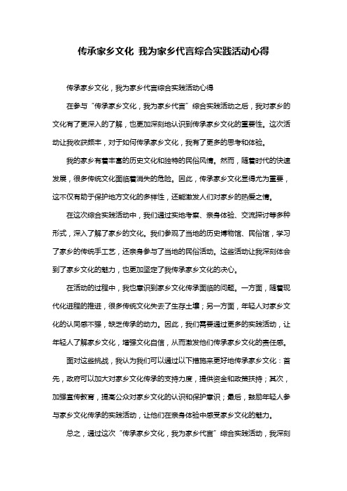 传承家乡文化 我为家乡代言综合实践活动心得