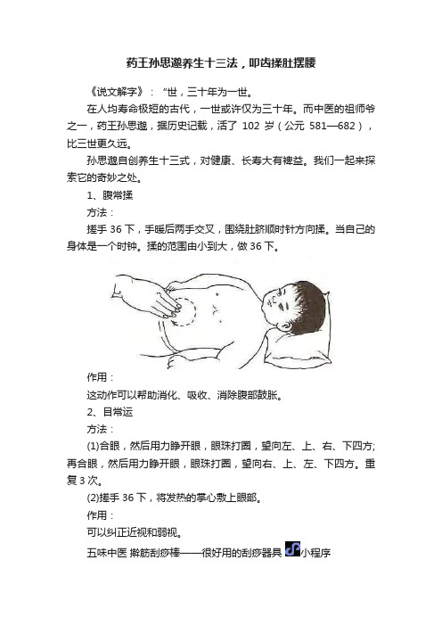 药王孙思邈养生十三法，叩齿揉肚摆腰