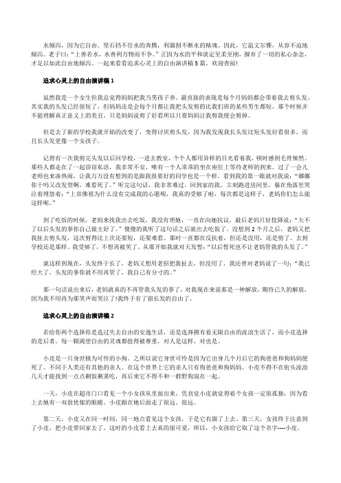 追求心灵上的自由演讲稿5篇