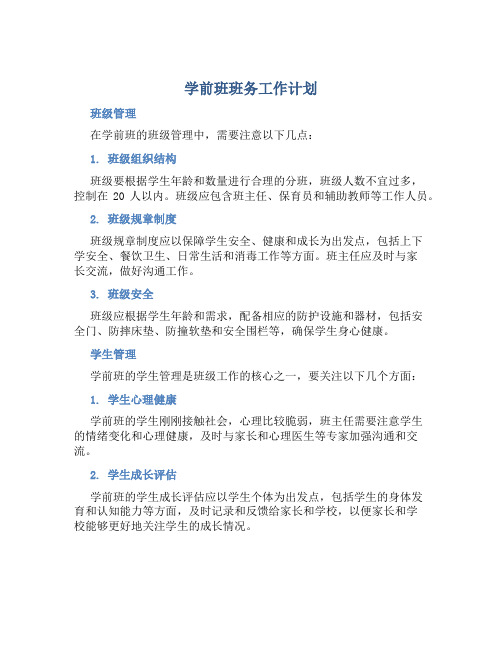 学前班班务工作计划