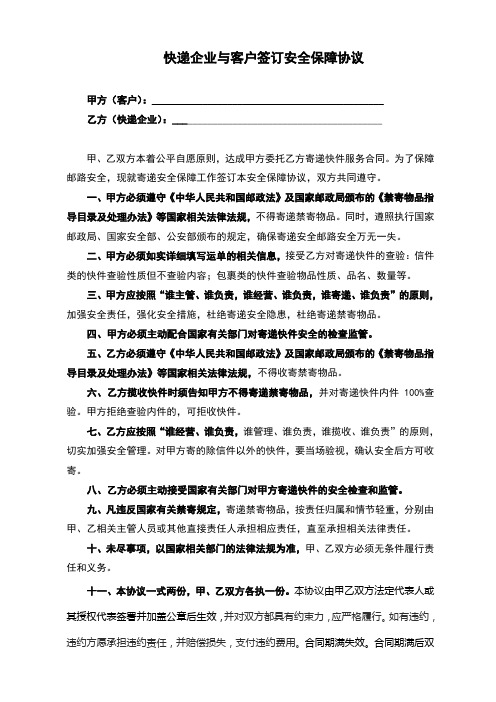 快递企业与客户签订安全保障协议(完整版)