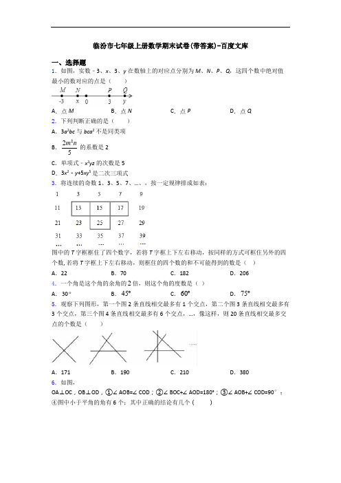 临汾市七年级上册数学期末试卷(带答案)-百度文库