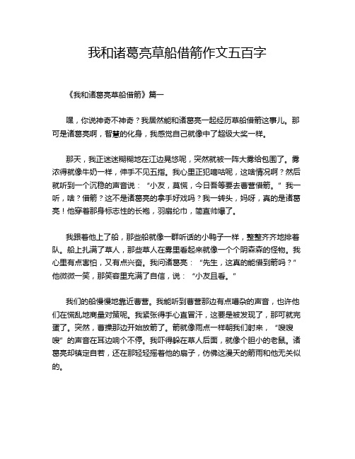 我和诸葛亮草船借箭作文五百字