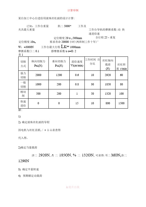 滚珠丝杠设计实例与计算