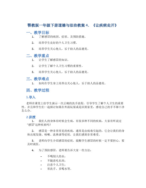 鄂教版一年级下册道德与法治教案4.《让疾病走开》