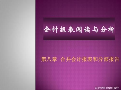 第八章 合并会计报表和分部报告