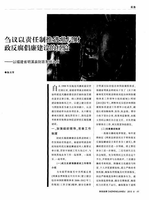 刍议以责任制推进基层财政反腐倡廉建设的经验——以福建省明溪县财政系统为例