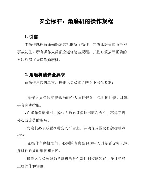 安全标准：角磨机的操作规程