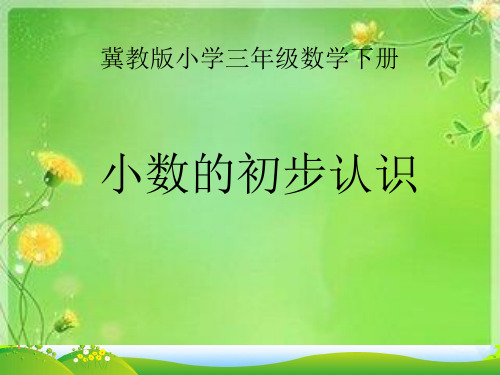 冀教版三年级下册数学课件6.1.1 小数的初步认识 (共21张PPT)