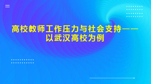 高校教师工作压力与社会支持以武汉高校为例