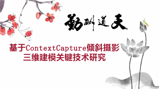 基于ContextCapture倾斜摄影三维建模关键技术研究