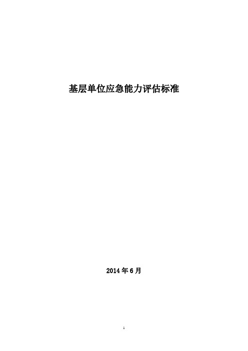 中国电力投资集团公司基层单位应急能力评估标准(6月19修订)