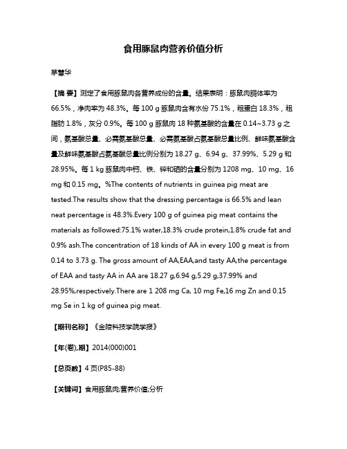 食用豚鼠肉营养价值分析