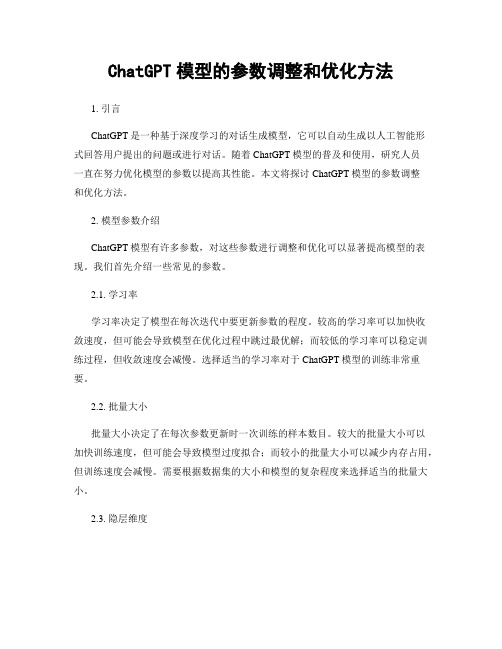 ChatGPT模型的参数调整和优化方法