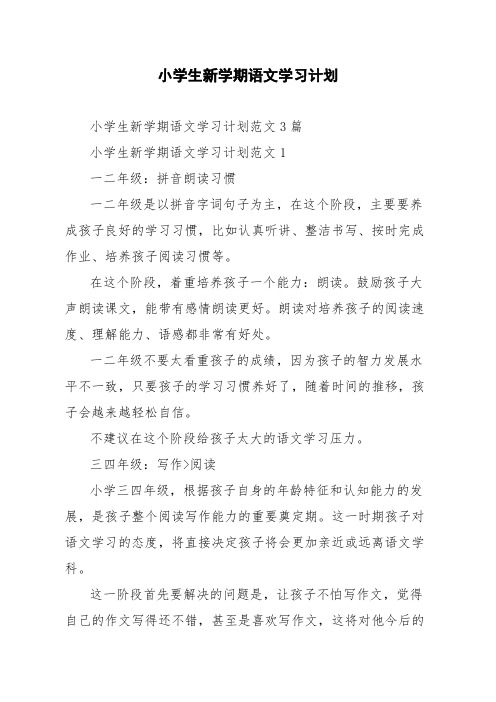 小学生新学期语文学习计划范文3篇