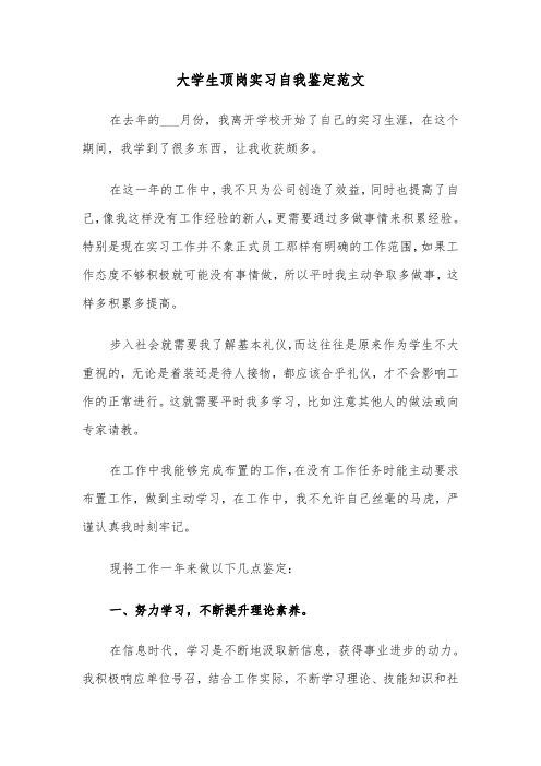 大学生顶岗实习自我鉴定范文（6篇）