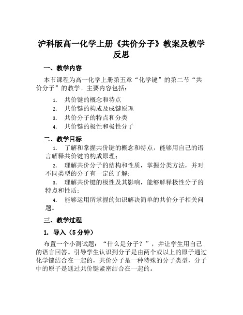 沪科版高一化学上册《共价分子》教案及教学反思