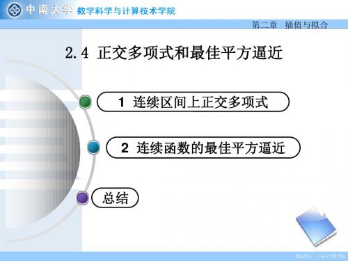 24正交多项式和最佳平方逼近