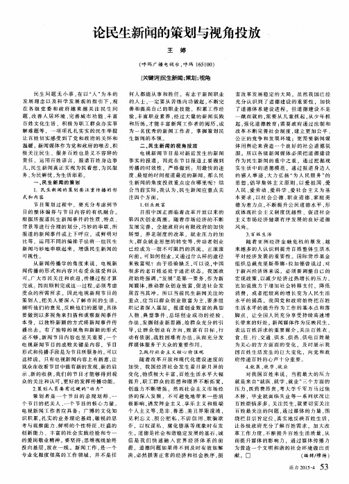 论民生新闻的策划与视角投放