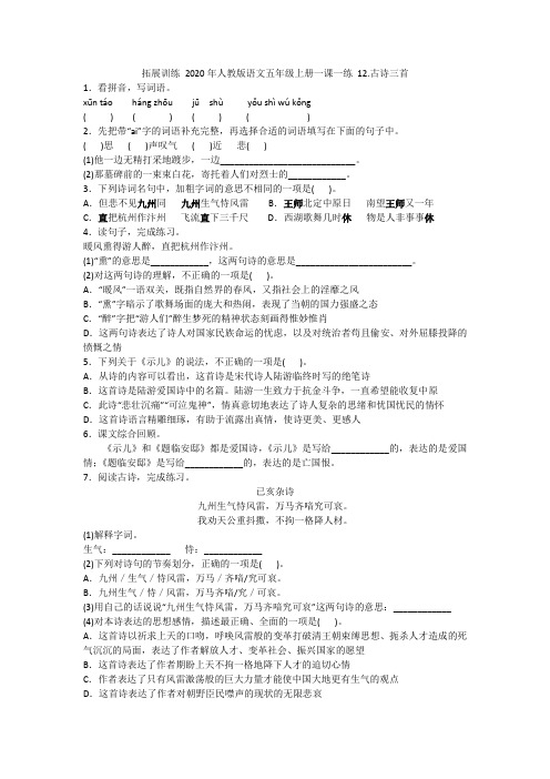 拓展训练 2020年人教版语文五年级上册一课一练 12.古诗三首