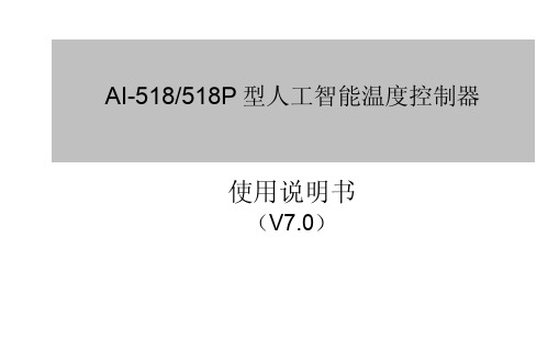 AI-518 518P 型人工智能温度控制器 说明书 v7.1