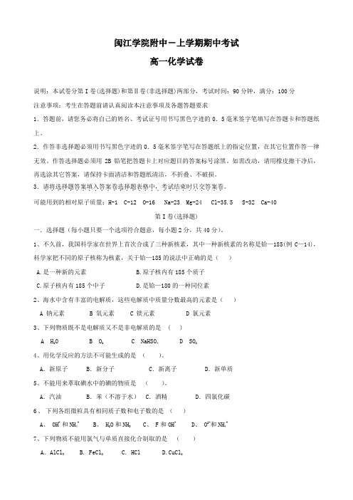 福建闽江学院附中1高一上学期期中考试(化学).doc