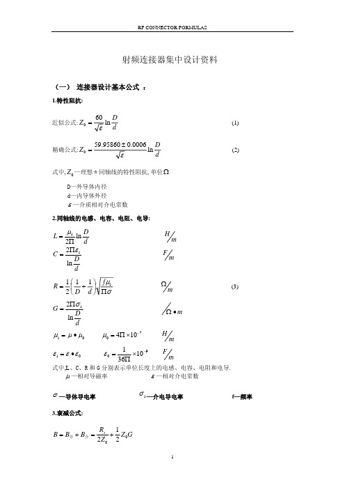 RF连接器常用公式