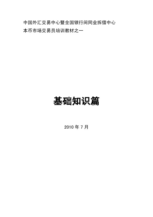 银行间市场业务-新版本币培训教材(基础知识篇)2010.7