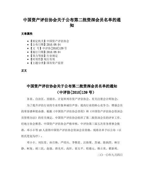 中国资产评估协会关于公布第二批资深会员名单的通知