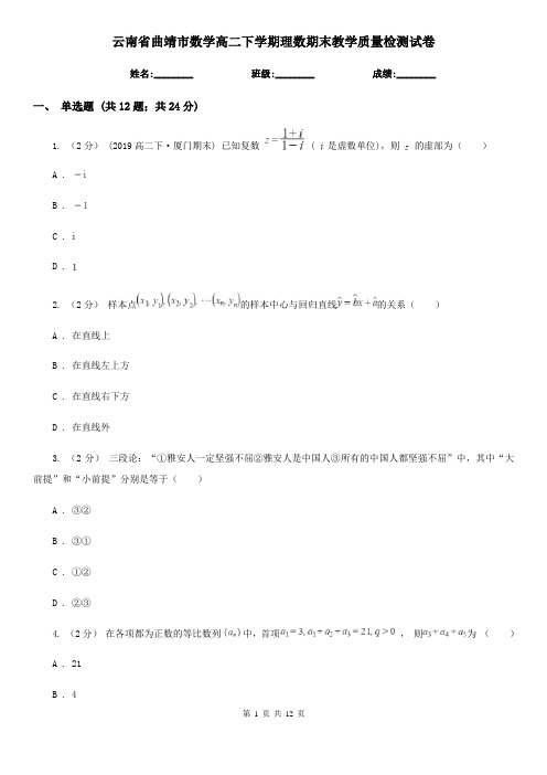 云南省曲靖市数学高二下学期理数期末教学质量检测试卷