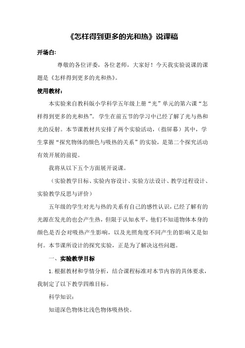 《怎样得到更多的光和热》说课稿(省级获奖实验说课案例)